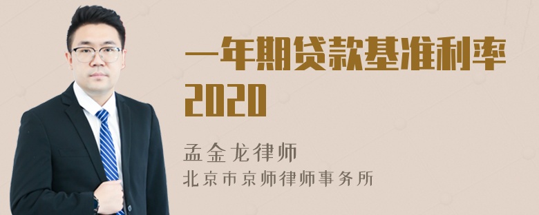 一年期贷款基准利率2020