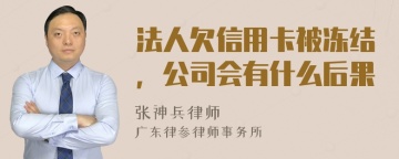 法人欠信用卡被冻结，公司会有什么后果