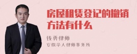 房屋租赁登记的撤销方法有什么