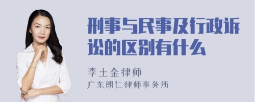 刑事与民事及行政诉讼的区别有什么