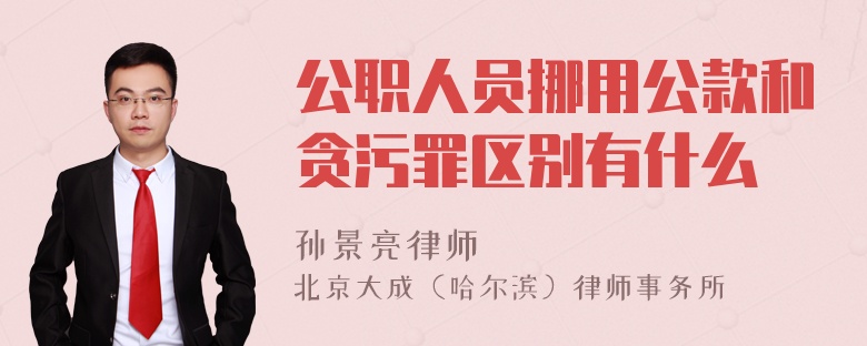 公职人员挪用公款和贪污罪区别有什么