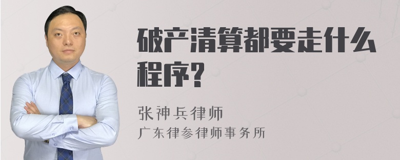 破产清算都要走什么程序?