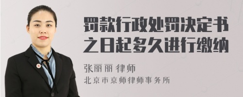 罚款行政处罚决定书之日起多久进行缴纳