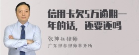 信用卡欠5万逾期一年的话，还要还吗