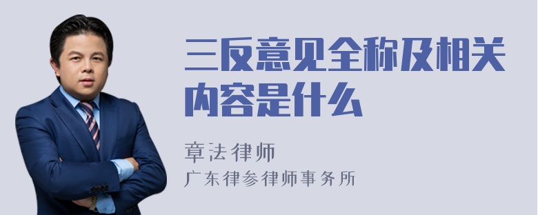 三反意见全称及相关内容是什么