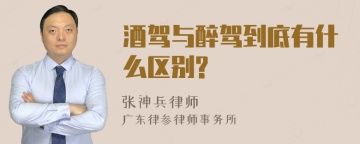 酒驾与醉驾到底有什么区别?