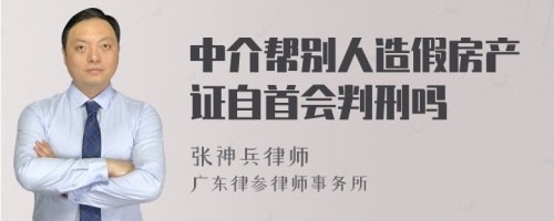 中介帮别人造假房产证自首会判刑吗