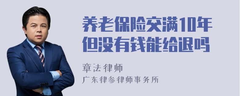 养老保险交满10年但没有钱能给退吗