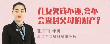 儿女欠钱不还,会不会查封父母的财产?