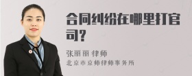 合同纠纷在哪里打官司？