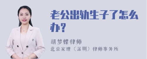 老公出轨生子了怎么办？