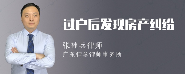 过户后发现房产纠纷