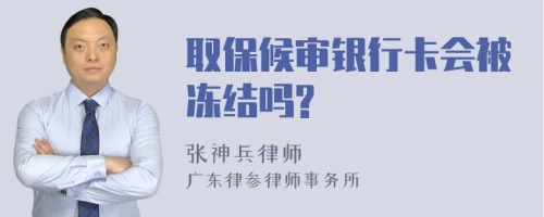 取保候审银行卡会被冻结吗?