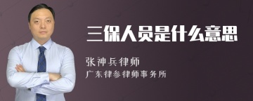 三保人员是什么意思