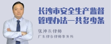 长沙市安全生产监督管理办法一共多少条