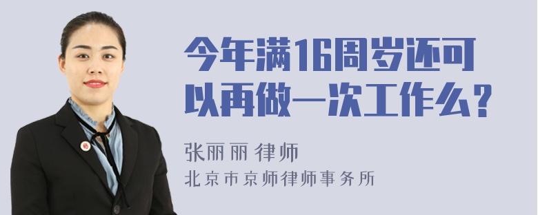 今年满16周岁还可以再做一次工作么？