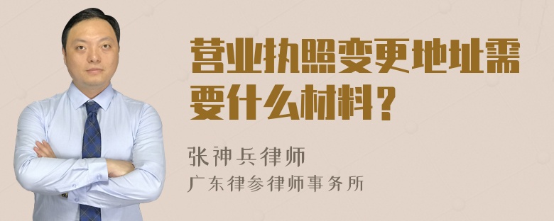 营业执照变更地址需要什么材料？