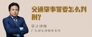 交通肇事罪要怎么判刑?