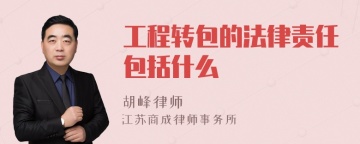 工程转包的法律责任包括什么