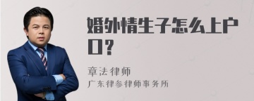 婚外情生子怎么上户口？