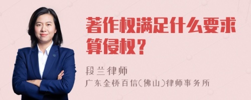 著作权满足什么要求算侵权？