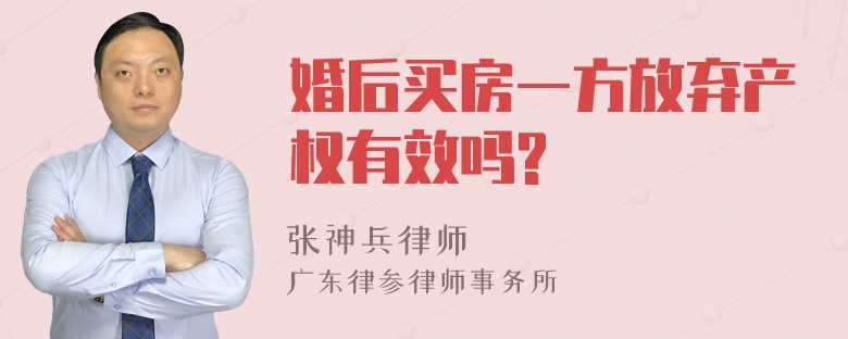 婚后买房一方放弃产权有效吗?