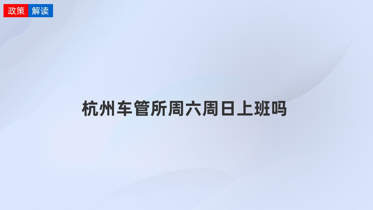 杭州车管所周六周日上班吗
