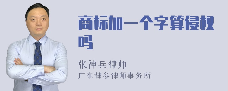 商标加一个字算侵权吗