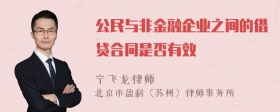 公民与非金融企业之间的借贷合同是否有效