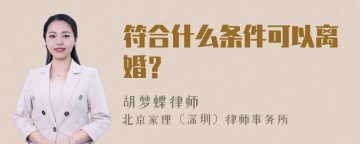 符合什么条件可以离婚？