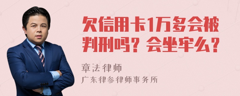 欠信用卡1万多会被判刑吗？会坐牢么？