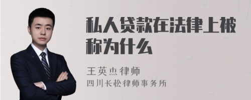 私人贷款在法律上被称为什么