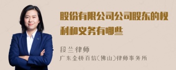 股份有限公司公司股东的权利和义务有哪些