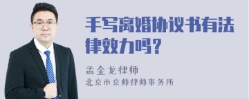 手写离婚协议书有法律效力吗？