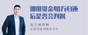 挪用资金40万归还后是否会判刑