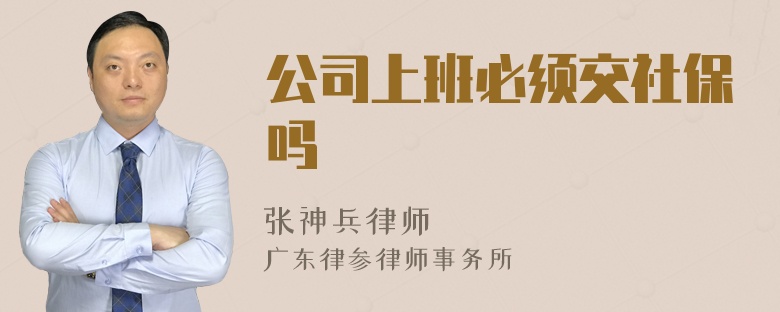 公司上班必须交社保吗