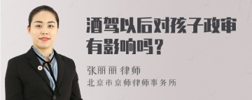 酒驾以后对孩子政审有影响吗？