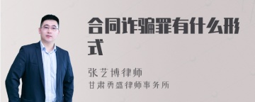 合同诈骗罪有什么形式