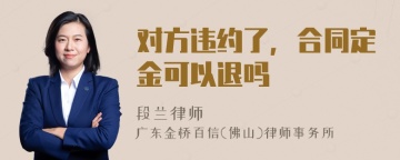 对方违约了，合同定金可以退吗