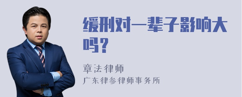 缓刑对一辈子影响大吗？