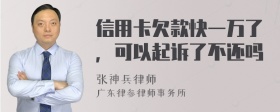 信用卡欠款快一万了，可以起诉了不还吗