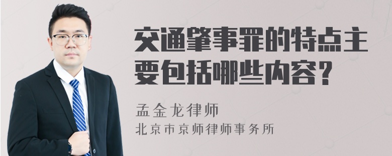 交通肇事罪的特点主要包括哪些内容？