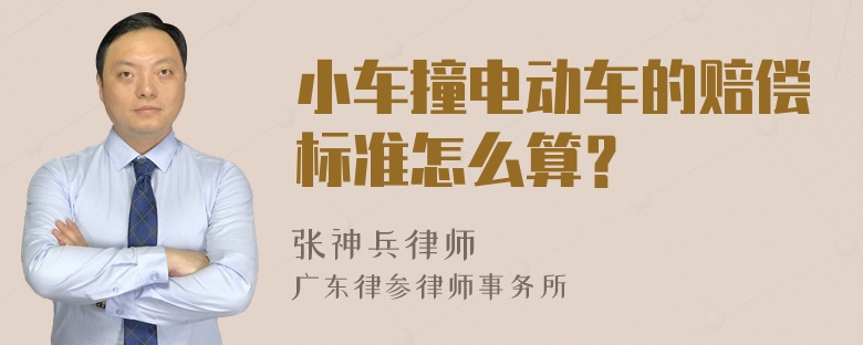 小车撞电动车的赔偿标准怎么算？