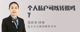 个人私户可以转账吗？