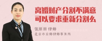 离婚财产分割不满意可以要求重新分割么