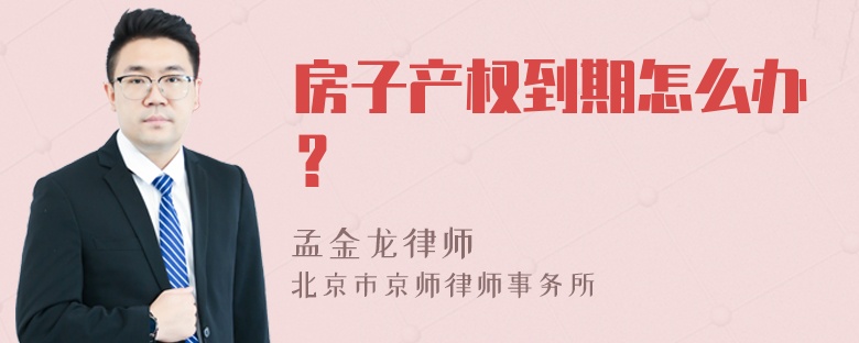 房子产权到期怎么办？