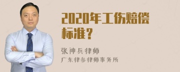 2020年工伤赔偿标准？