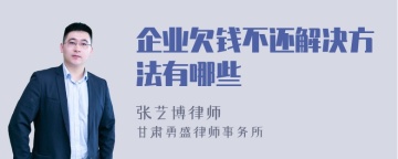 企业欠钱不还解决方法有哪些