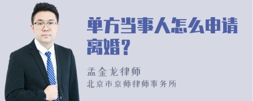 单方当事人怎么申请离婚？