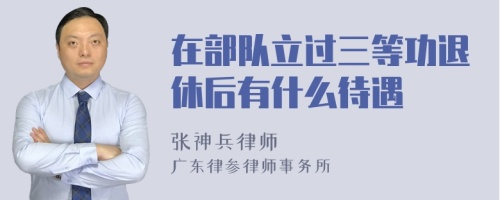 在部队立过三等功退休后有什么待遇